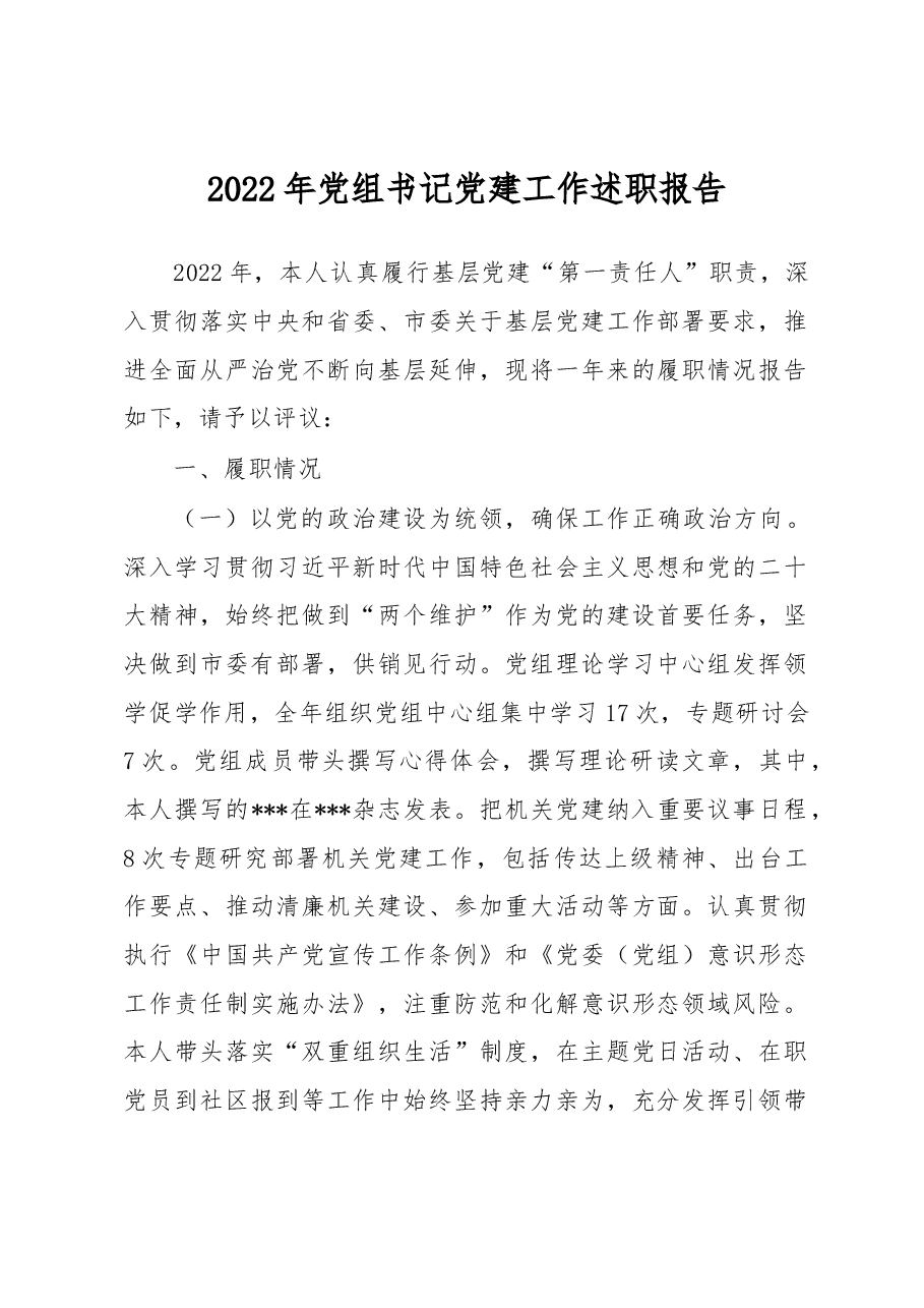 2022年党组书记党建工作述职报告.docx,第1页预览