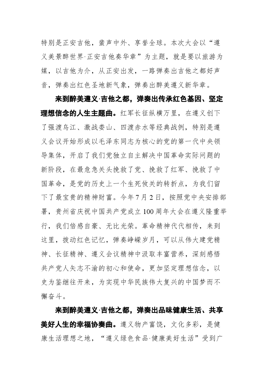 在第十四届遵义文化旅游产业发展大会暨正安吉他音乐节开幕式上的致辞.docx,第2页预览