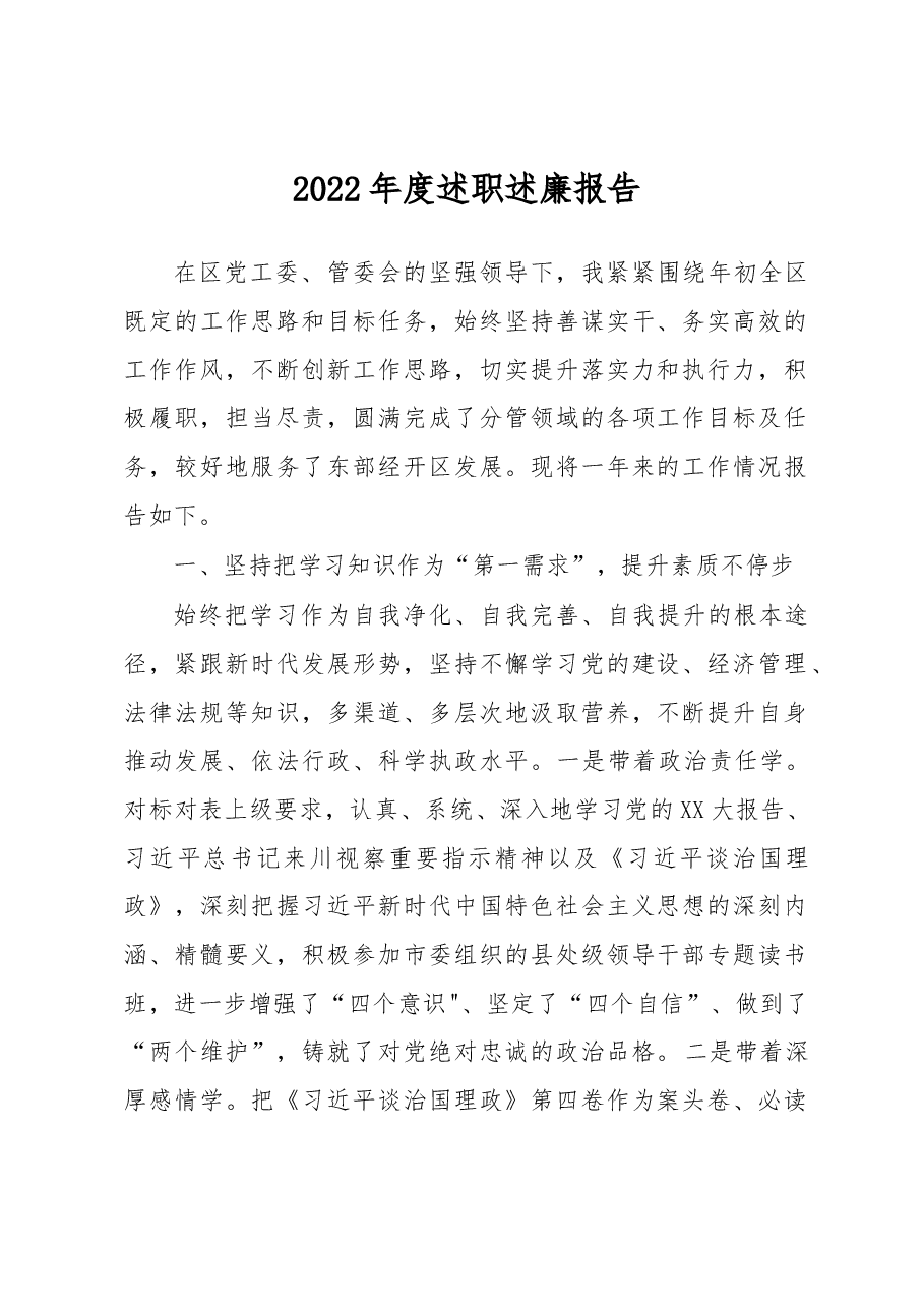 2022年度述职述廉报告.docx,第1页预览