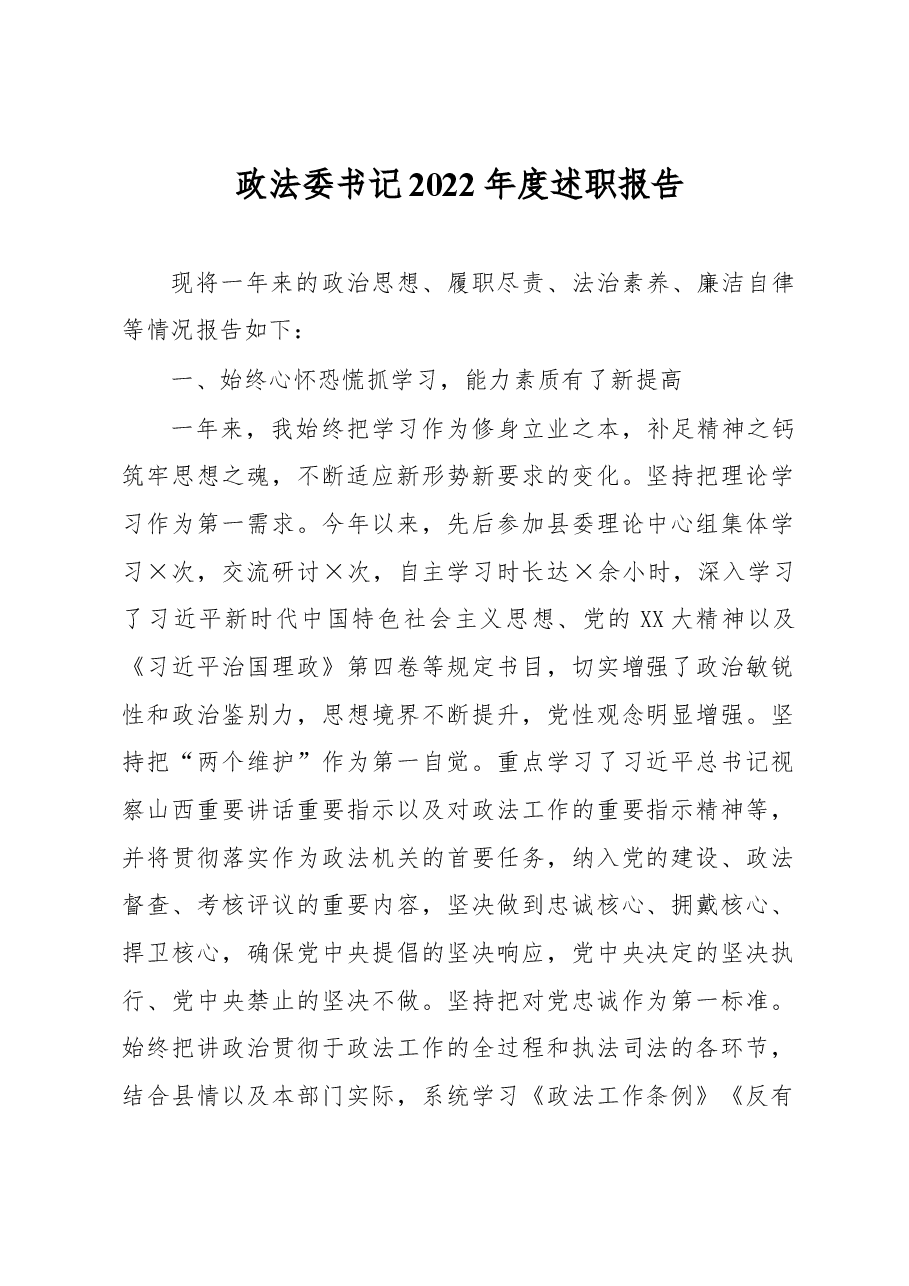 政法委书记2022年度述职报告.docx,第1页预览
