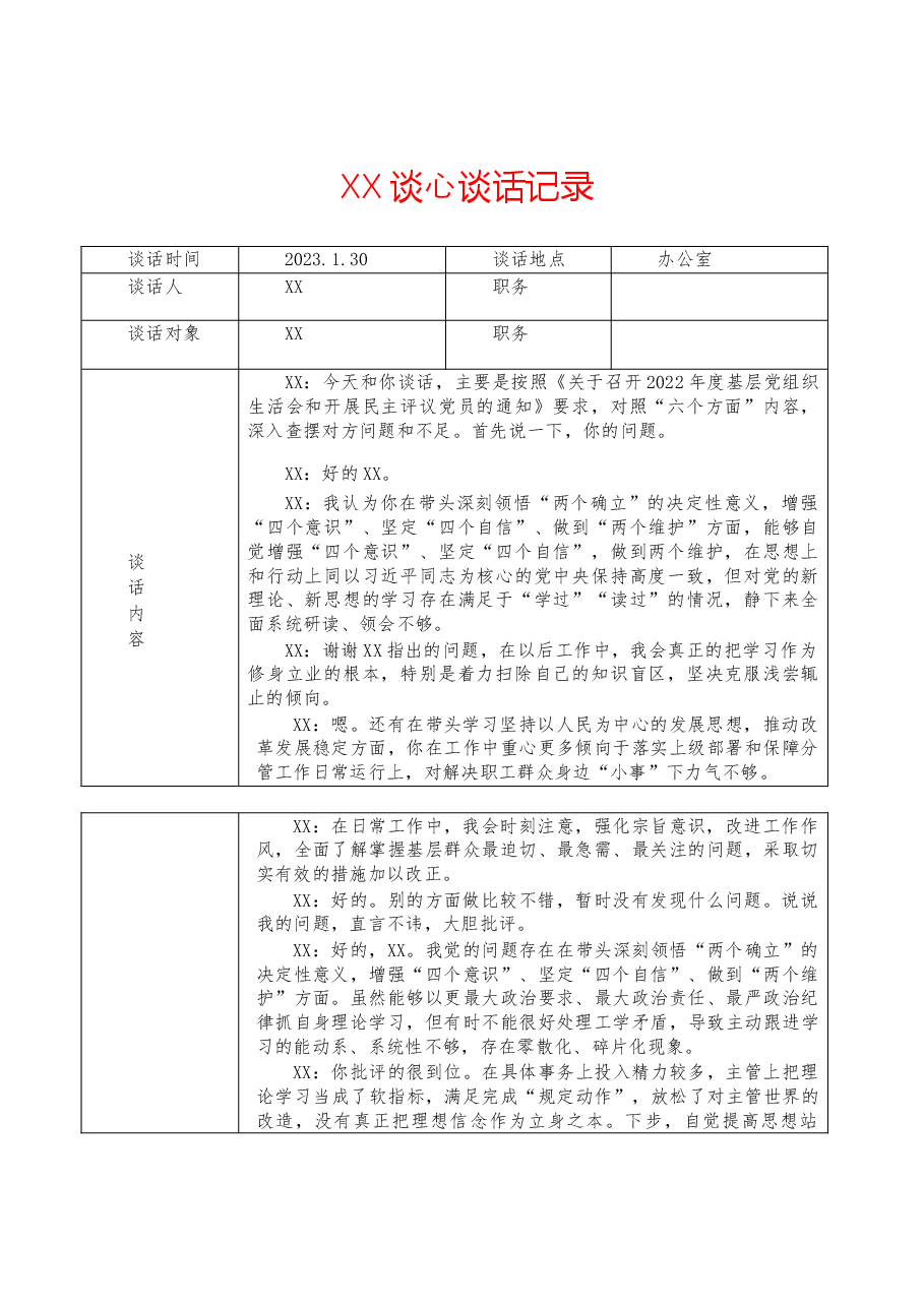 2022年度民主生活会谈心谈话表(2).doc,第1页预览