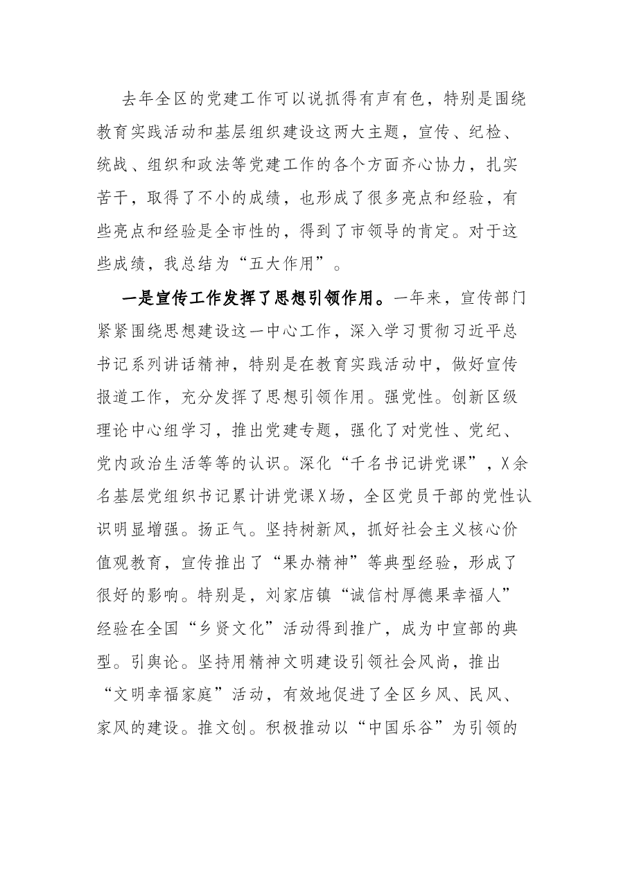 在全区党建工作大会上的讲话.docx,第2页预览