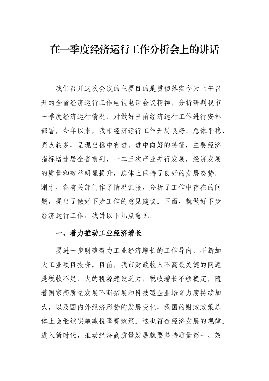 在一季度经济运行工作分析会上的讲话.docx，第1页预览