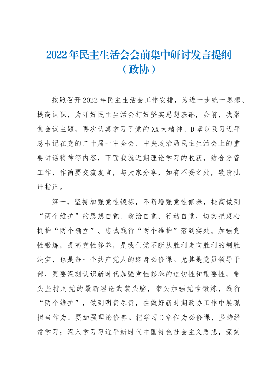 2022年政协班子成员民主生活会会前集中研讨发言提纲.docx,第1页预览