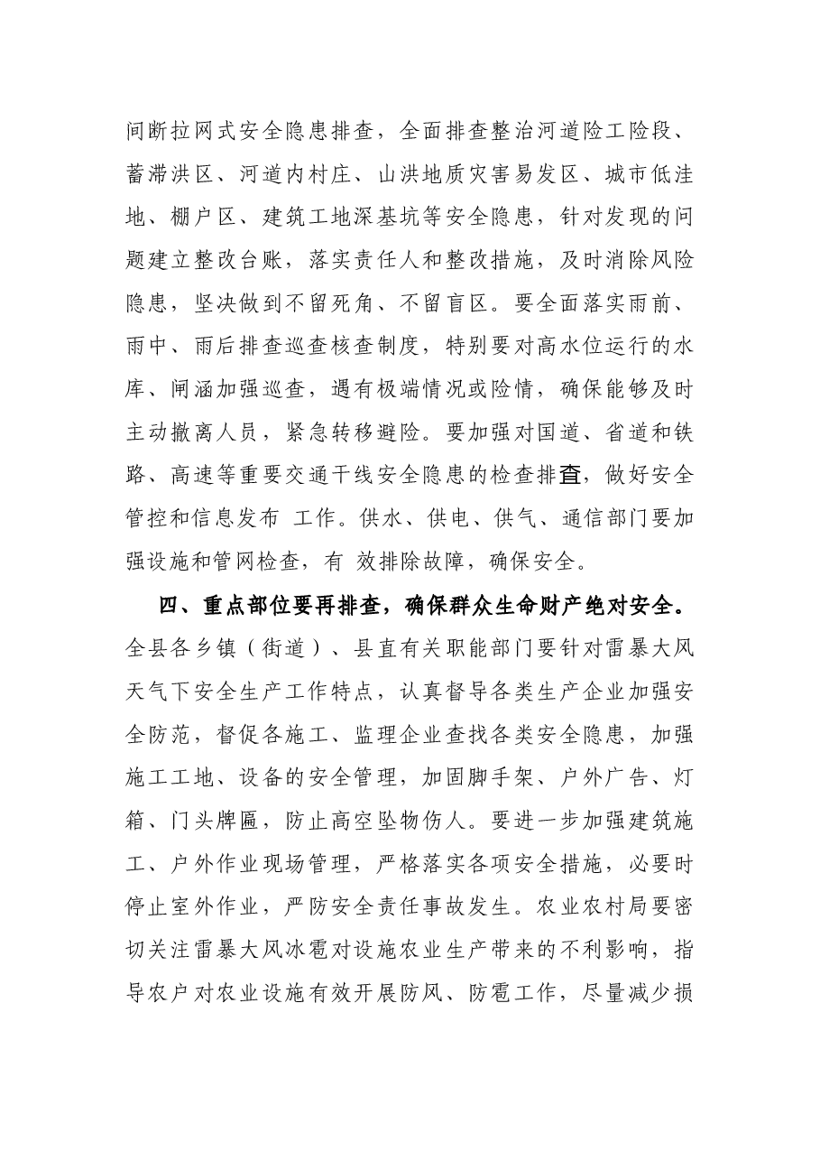 在全县防汛救灾紧急会议上的讲话.docx,第4页预览