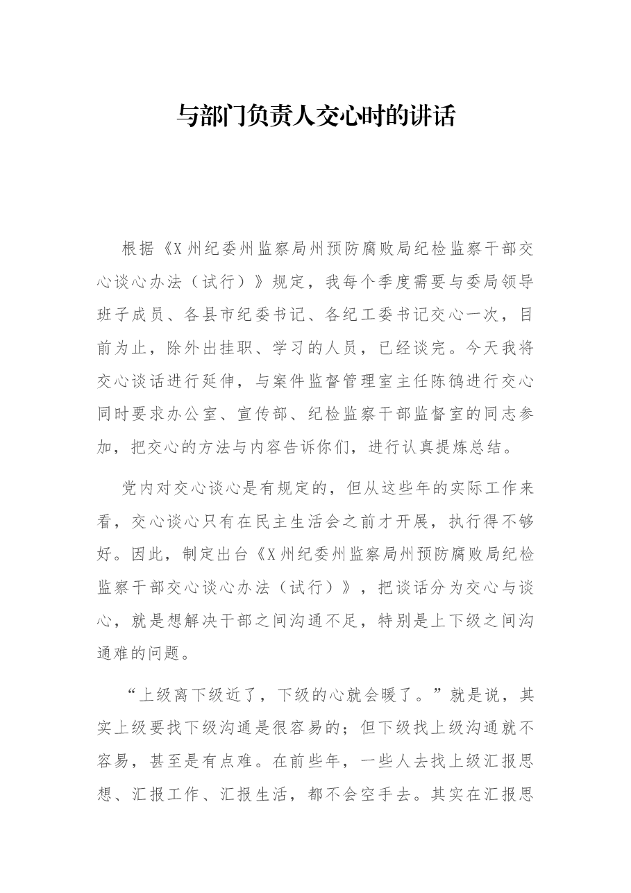 与部门负责人交心时的讲话.docx,第1页预览