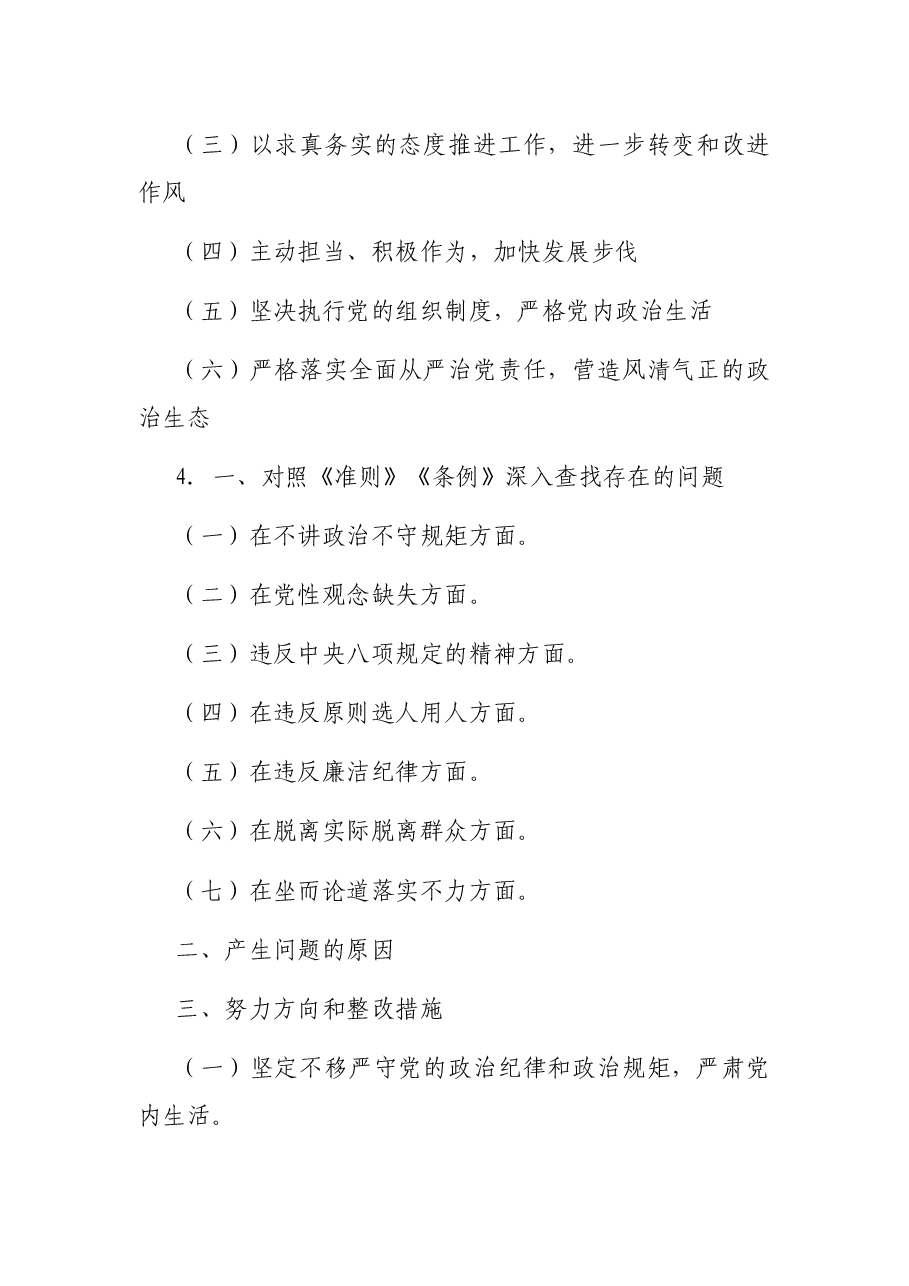 (50套)民主生活会对照检查材料框架.docx,第4页预览