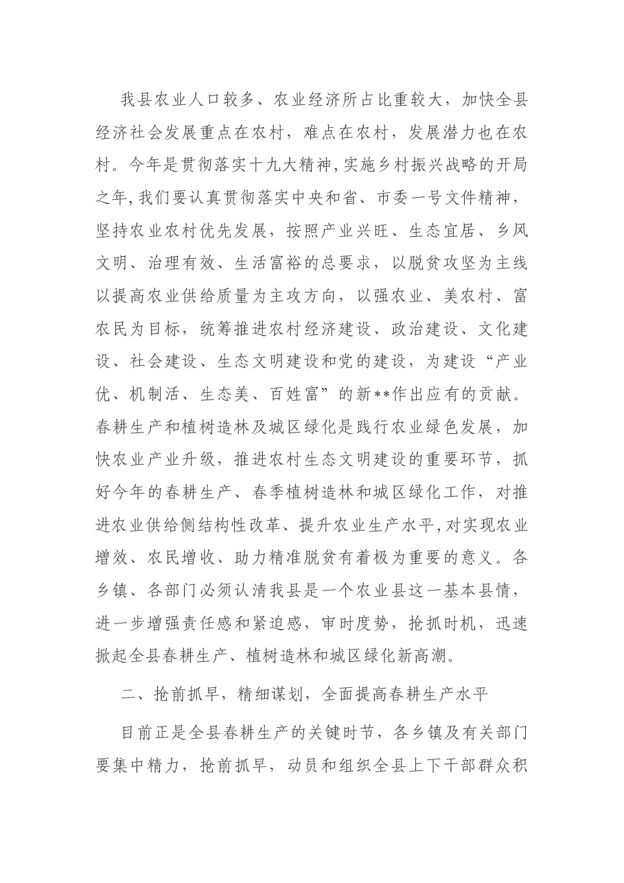在全县春耕生产植树造林及城区环境绿化动员会上的讲话.docx,第2页预览