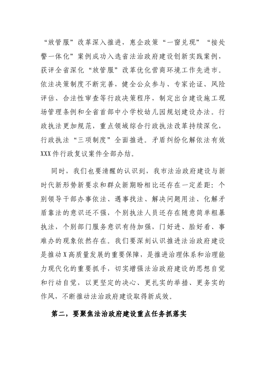 在全市法治政府建设工作会议上的讲话.docx,第2页预览