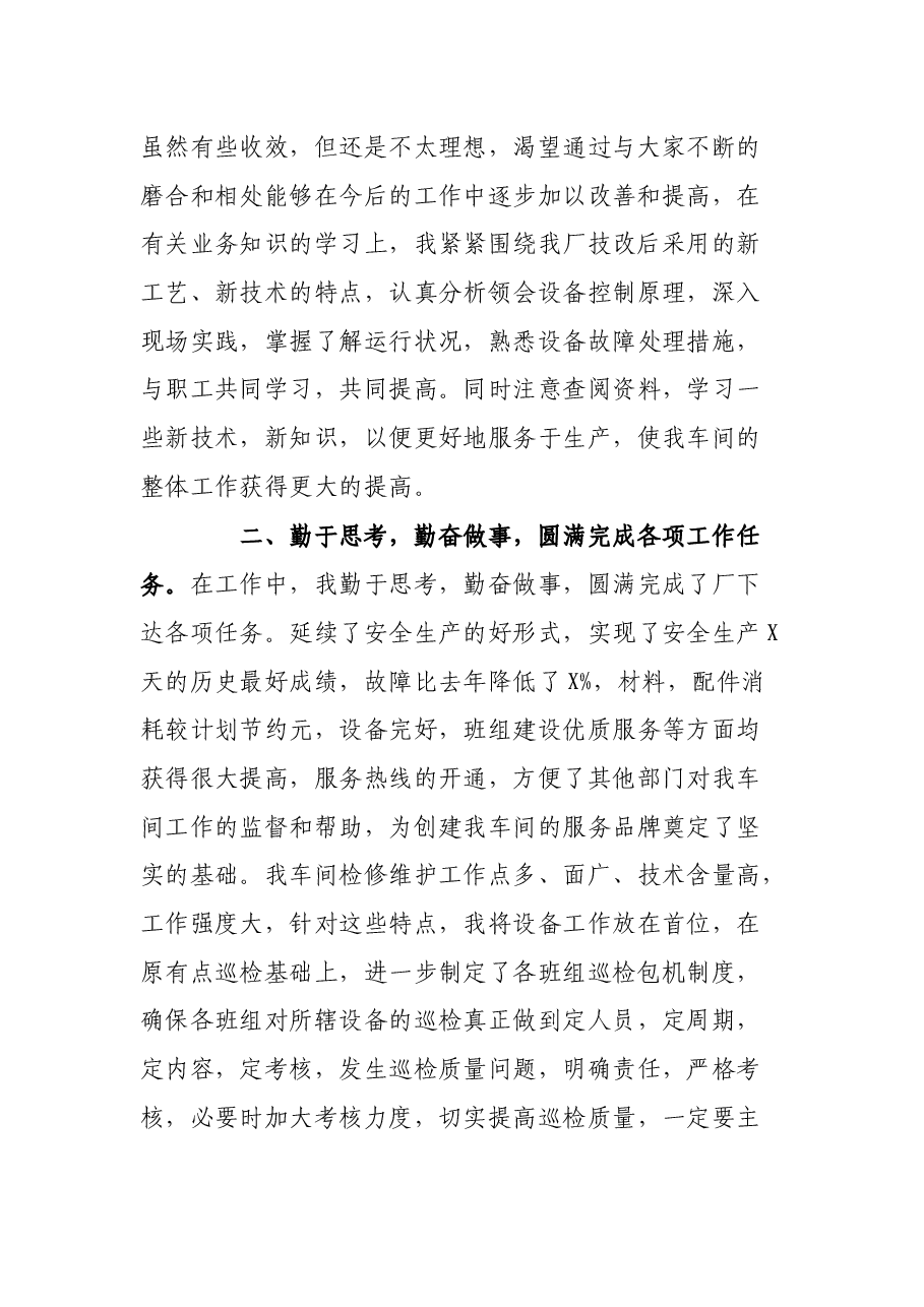 企业中层干部述职报告范文.docx,第2页预览