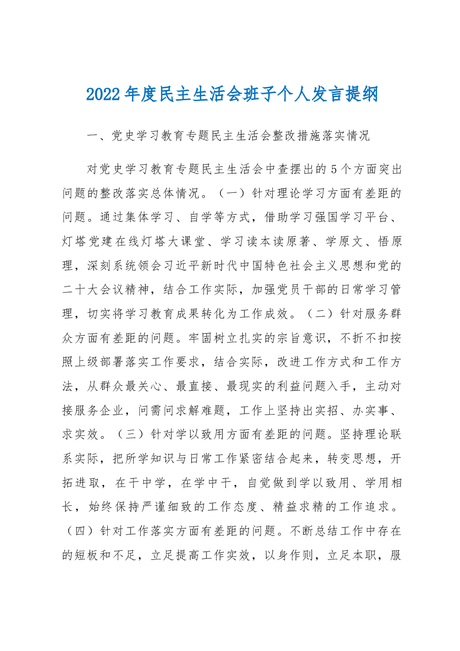 2022年度民主生活会班子个人发言提纲.docx,第1页预览
