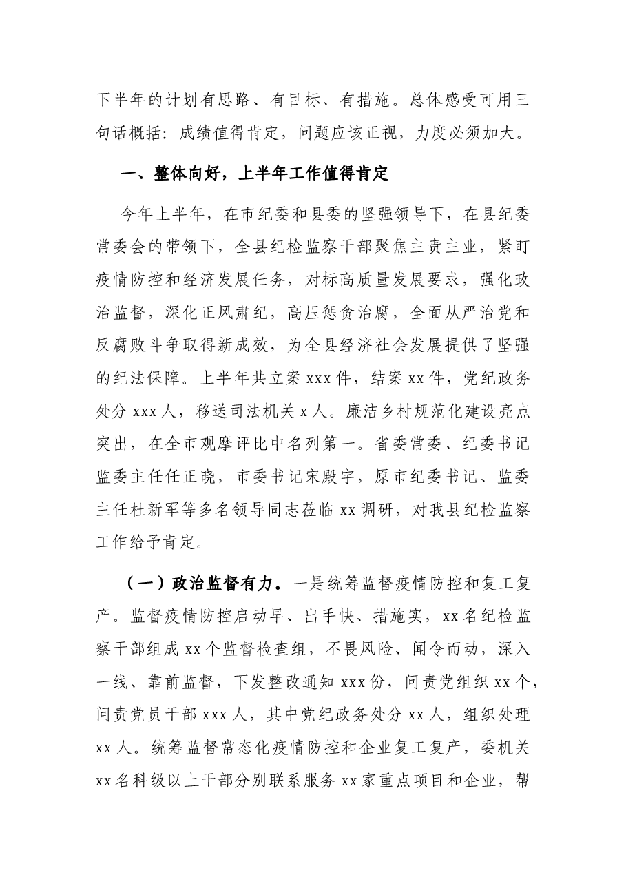 监委主任在全县纪检监察系统述职述廉工作讲评会上的讲话.docx,第2页预览