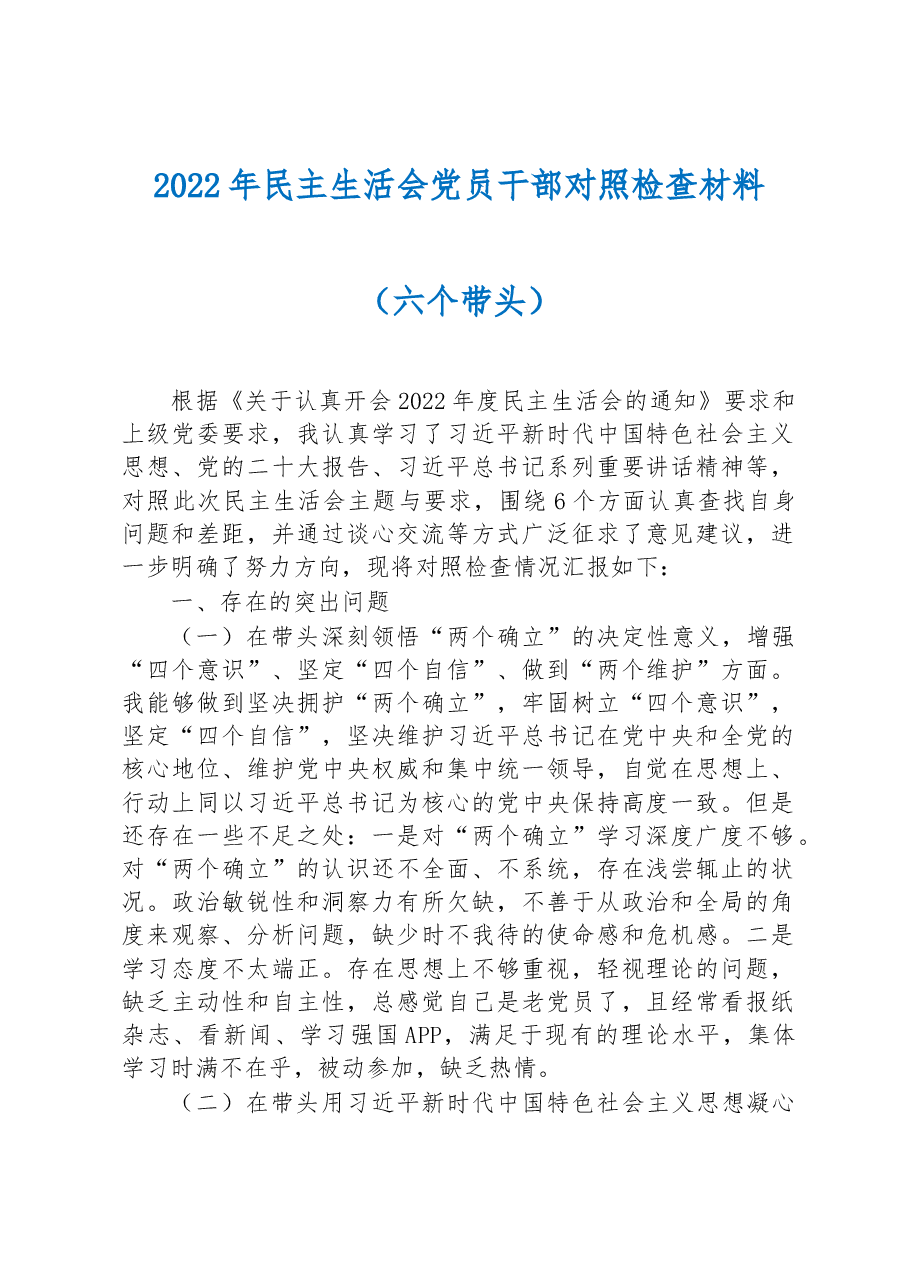 2022年民主生活会党员干部对照检查材料（六个带头）.docx，第1页预览