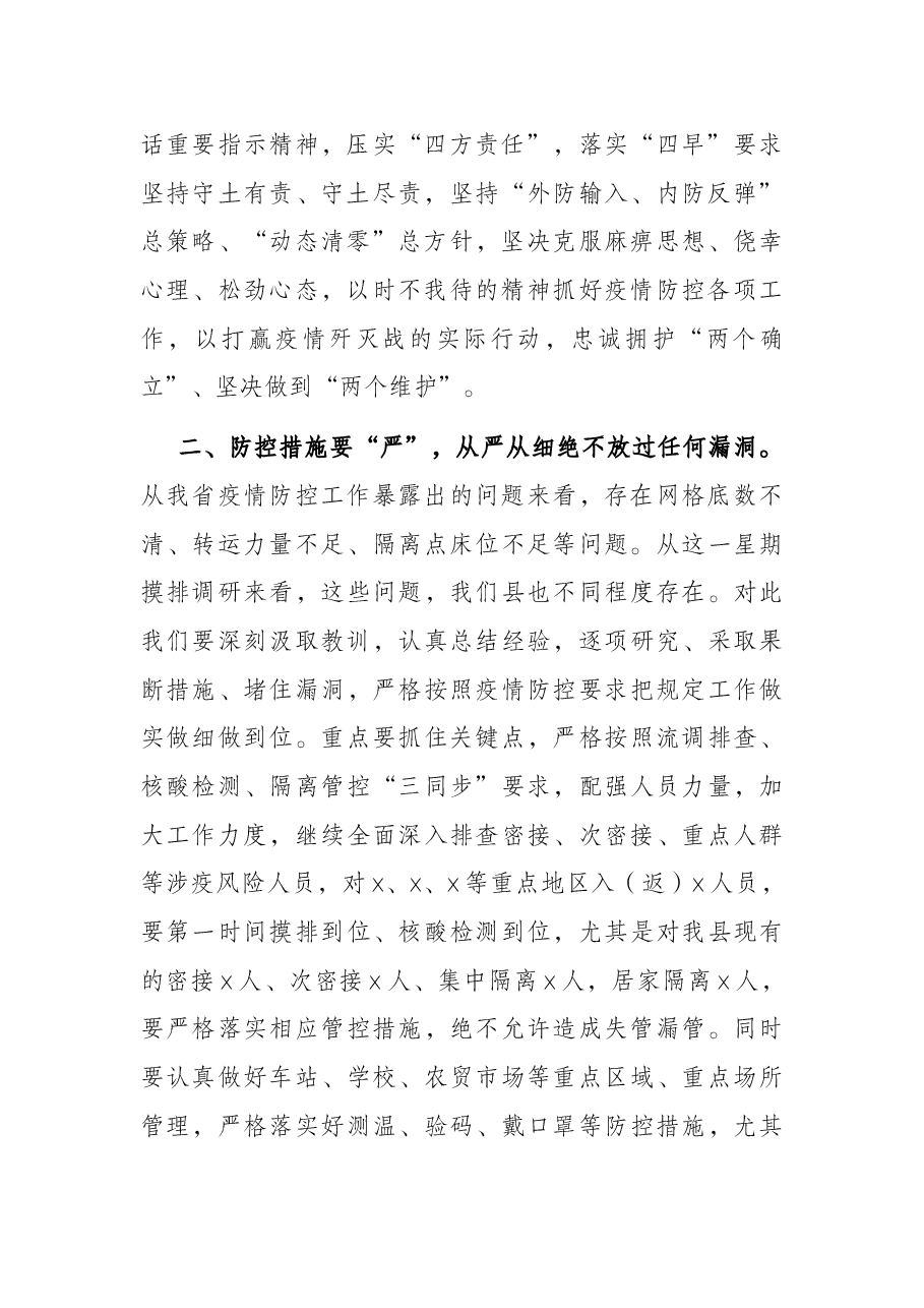 县委书记在应对疫情工作领导小组会议上的讲话.docx,第2页预览