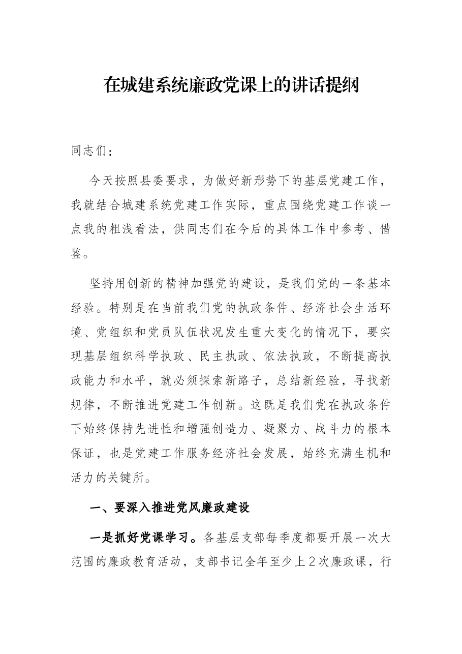 在城建系统廉政党课上的讲话提纲.docx,第1页预览