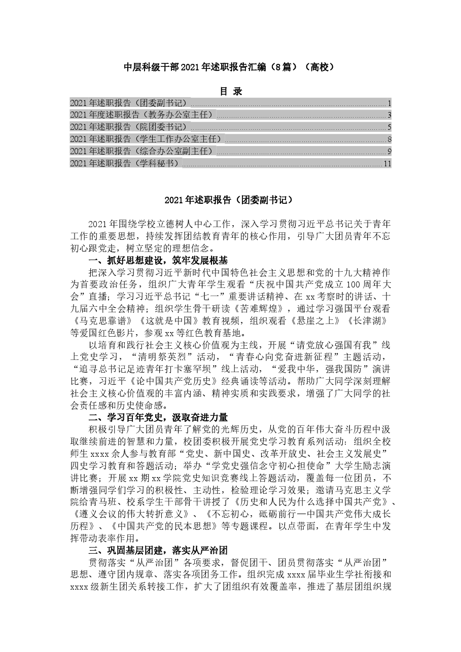 (6篇)中层科级干部2021年述职报告汇编.docx,第1页预览