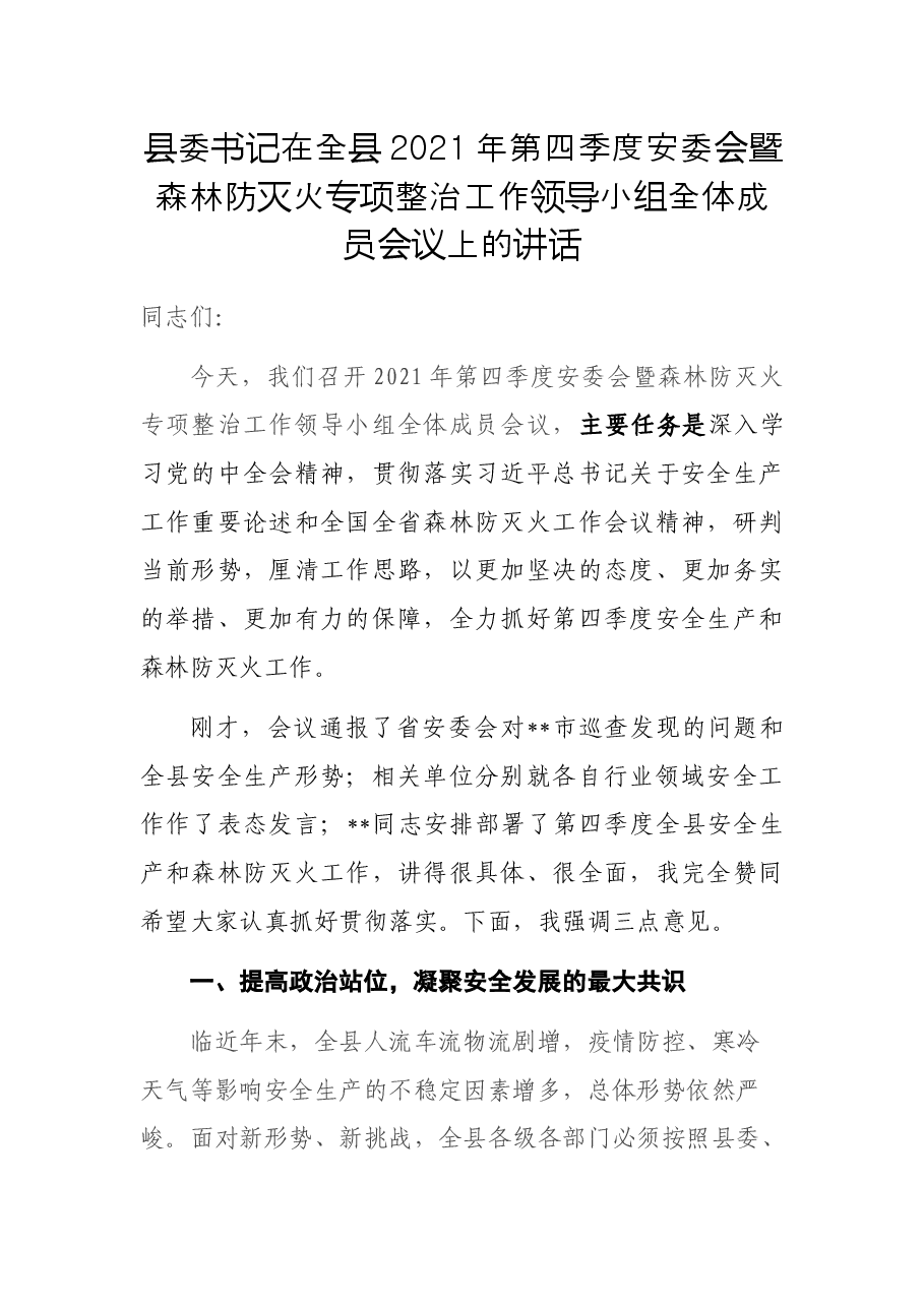 县委书记在全县2021年第四季度安委会暨森林防灭火专项整治工作领导小组全体成员会议上的讲话.docx，第1页预览