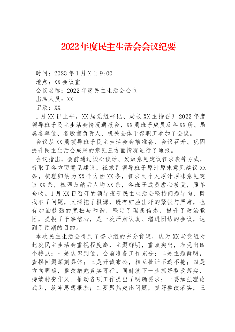 2022年度民主生活会会议纪要.docx,第1页预览