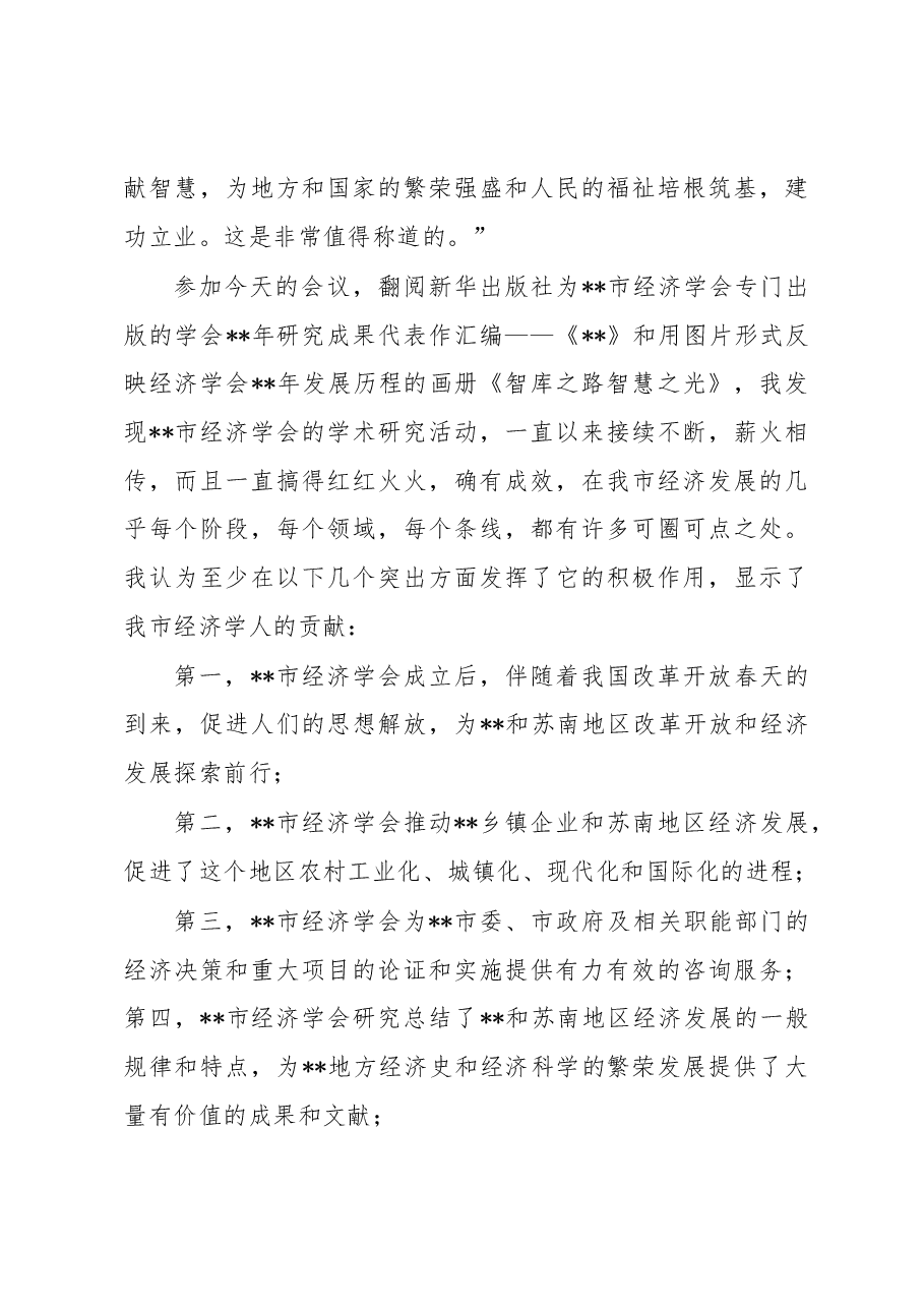 在全市经济学会成立周年纪念座谈会暨2022年年会上的讲话.docx,第3页预览