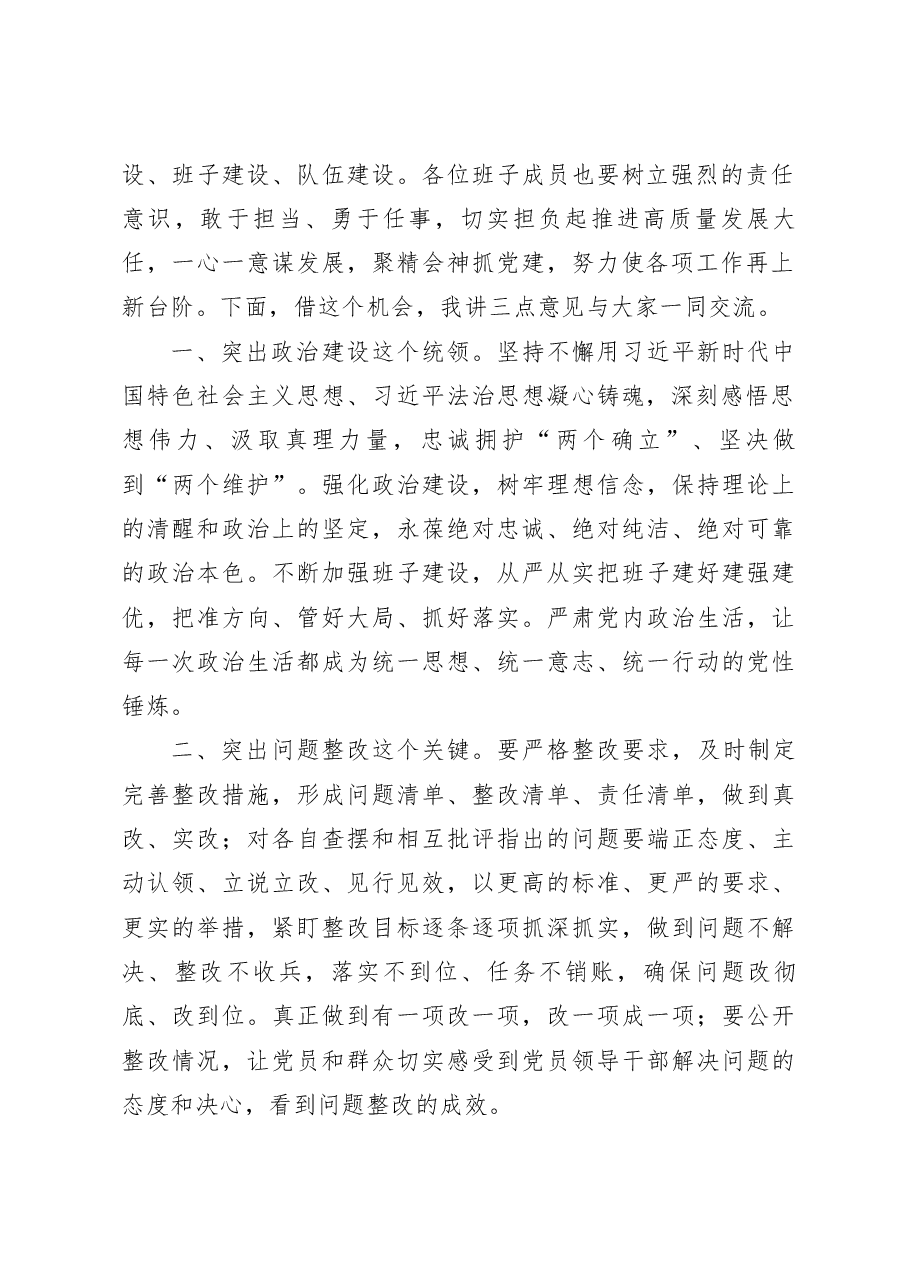 (2篇)在2023年基层党组织组织生活会和开展评议党员大会上的点评讲话.docx,第2页预览