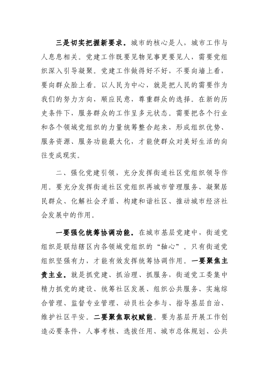在全市城市基层党建工作交流座谈会上的讲话.docx,第3页预览