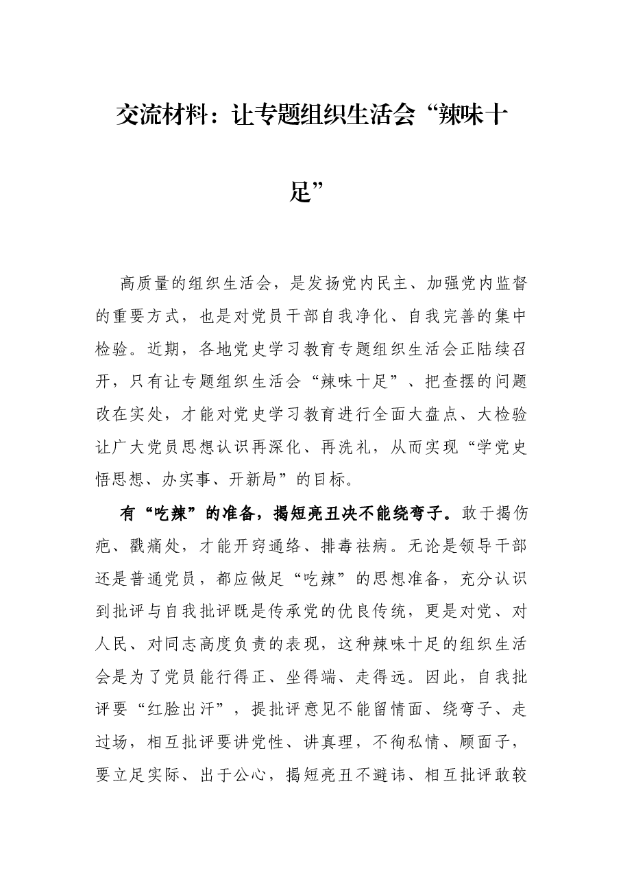 交流材料:让专题组织生活会“辣味十足”.docx,第1页预览