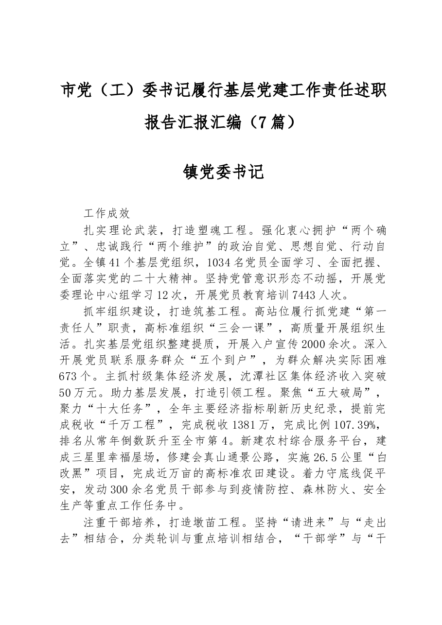 (7篇)2022年市党(工)委书记履行基层党建工作责任述职报告汇报汇编.docx,第1页预览