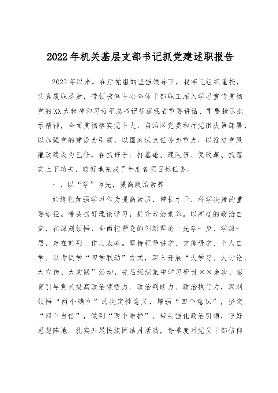 2022年机关基层支部书记抓党建述职报告.docx,第1页预览