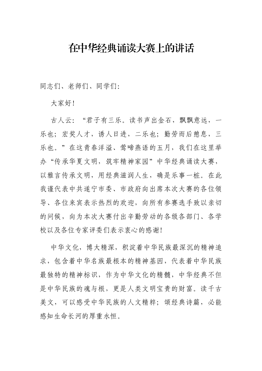 在中华经典诵读大赛上的讲话.docx,第1页预览
