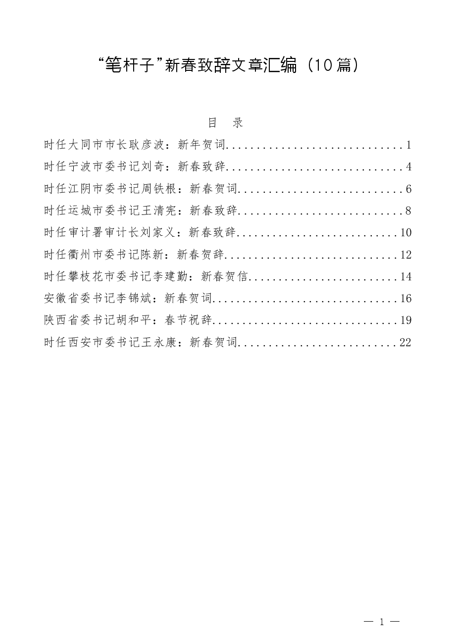 (10篇)“笔杆子”新春致辞文章汇编.doc,第1页预览