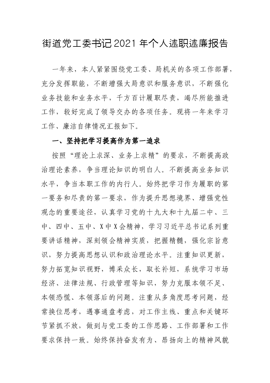 街道党工委书记2021年个人述职述廉报告.docx,第1页预览