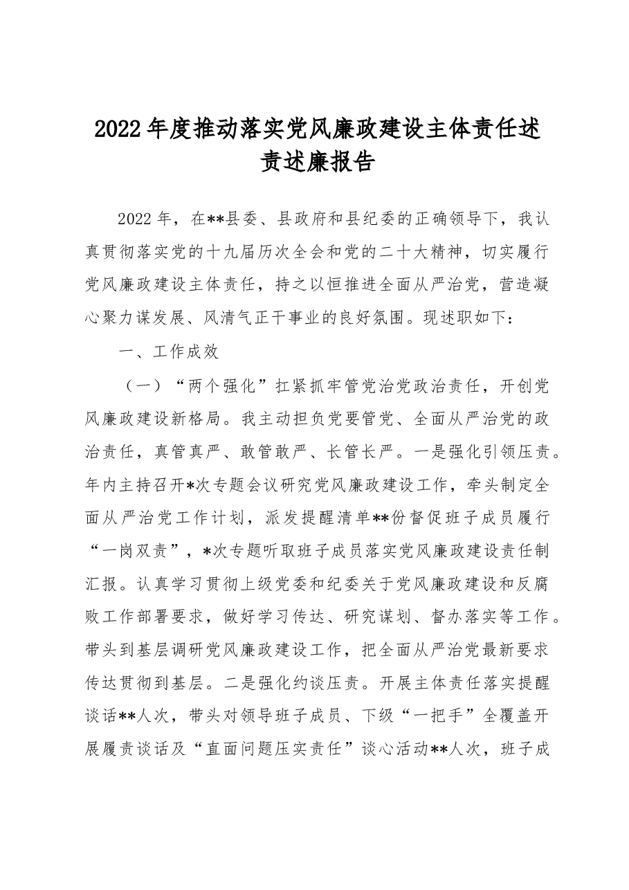 2022年度推动落实党风廉政建设主体责任述责述廉报告.docx,第1页预览