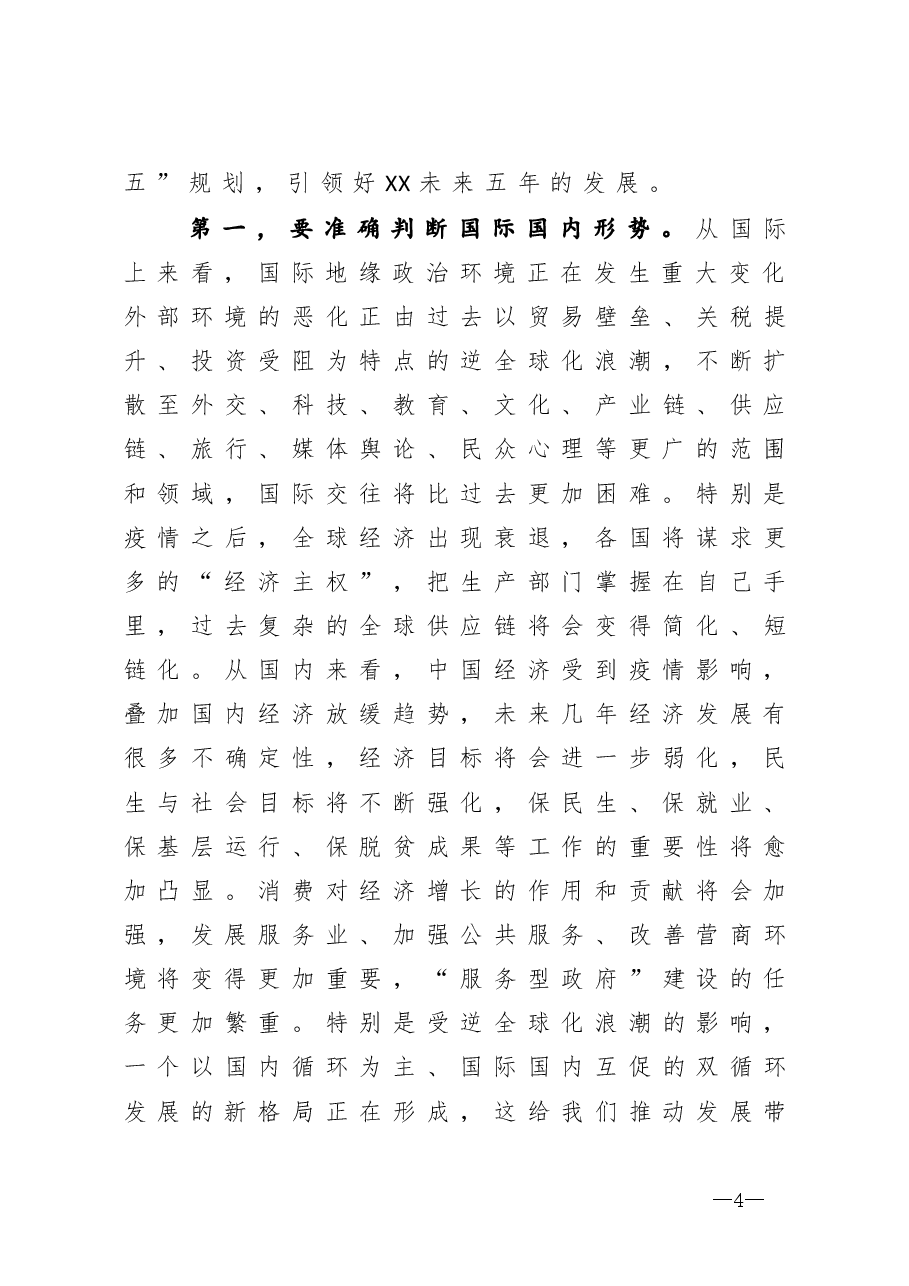 在全市十四五规划编制工作推进会议上的讲话.docx,第4页预览