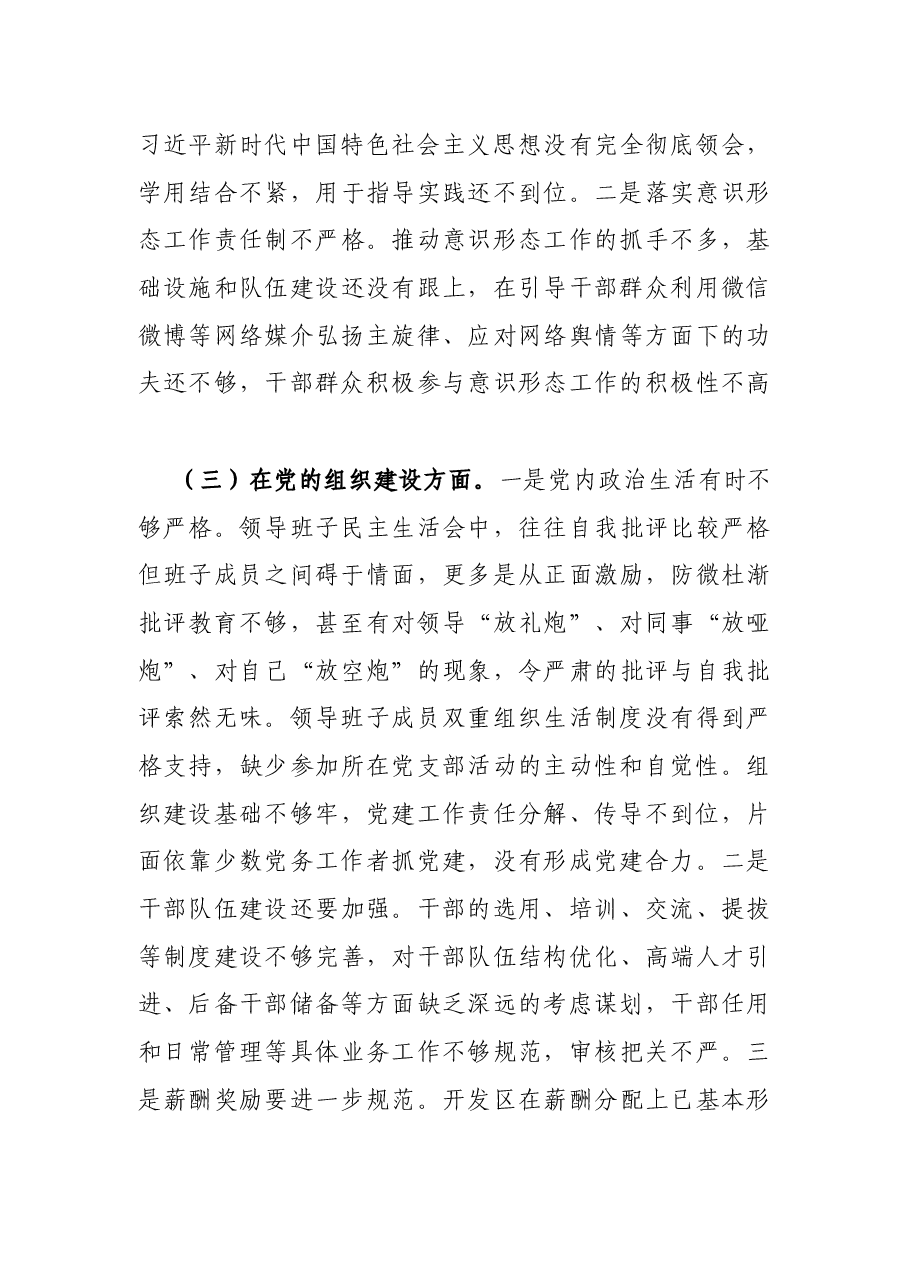 X开发区领导班子巡察整改专题民主生活会对照检查材料.docx,第3页预览