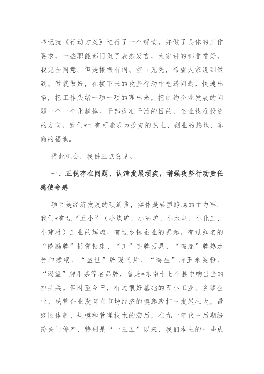 在全县优化营商环境暨企业遗留问题清零百日攻坚动员大会上的讲话.docx,第2页预览