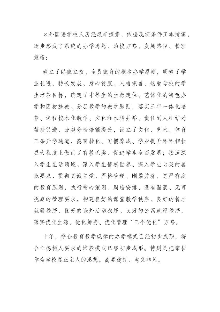高级中学顾问在×外国语学校十年庆典上致辞.docx,第2页预览