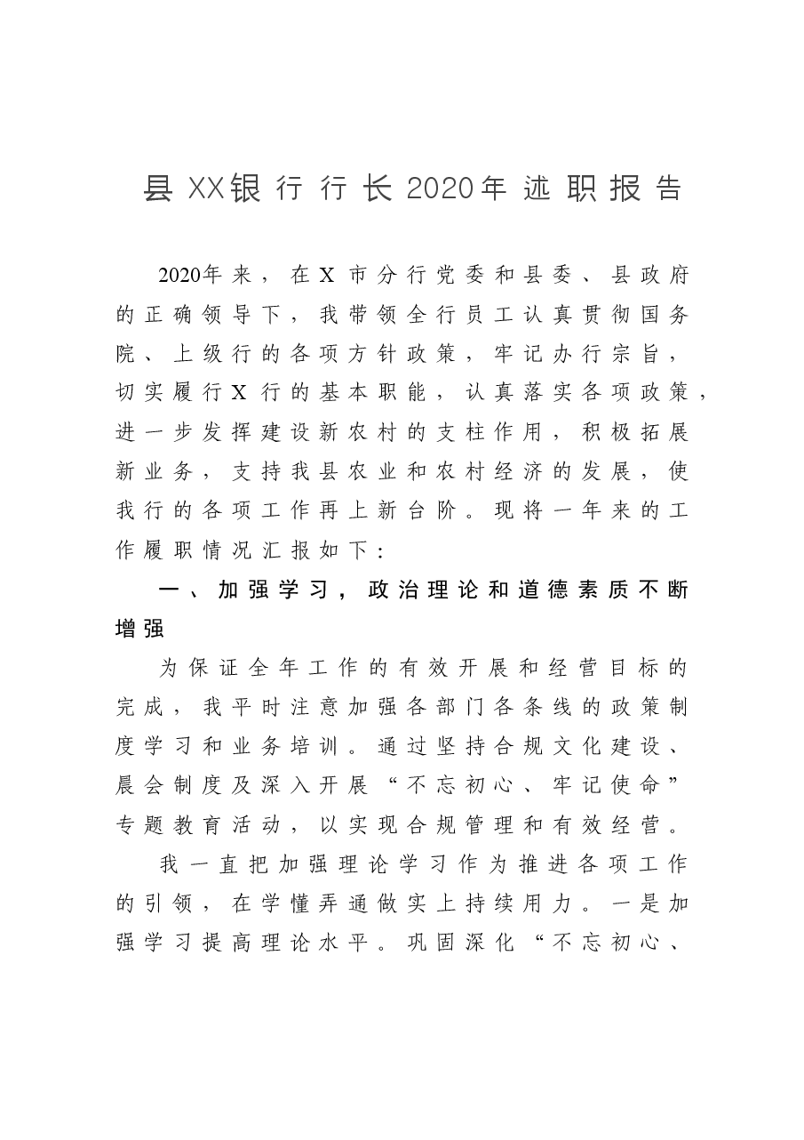 县XX银行行长2020年述职报告.doc,第1页预览