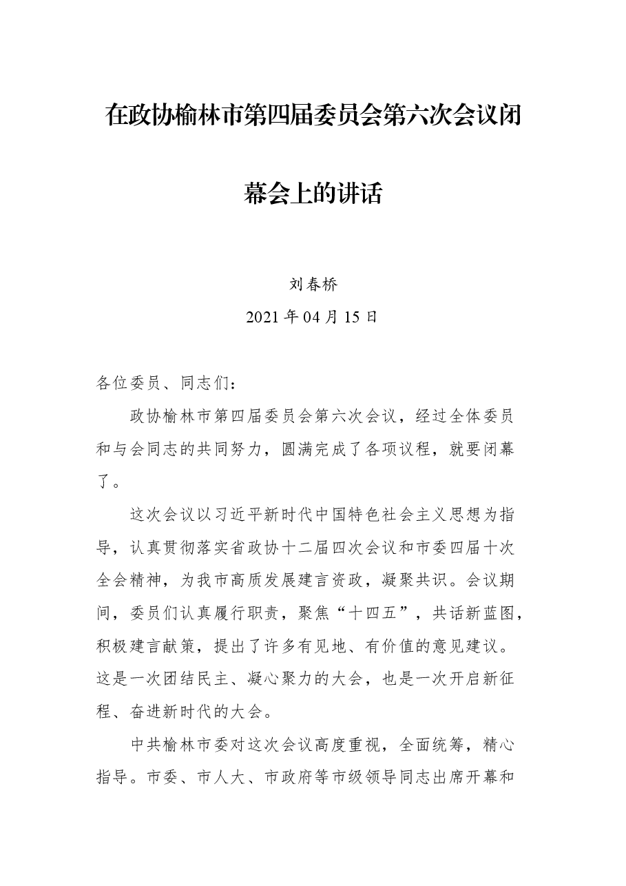 在政协榆林市第四届委员会第六次会议闭幕会上的讲话.docx,第1页预览