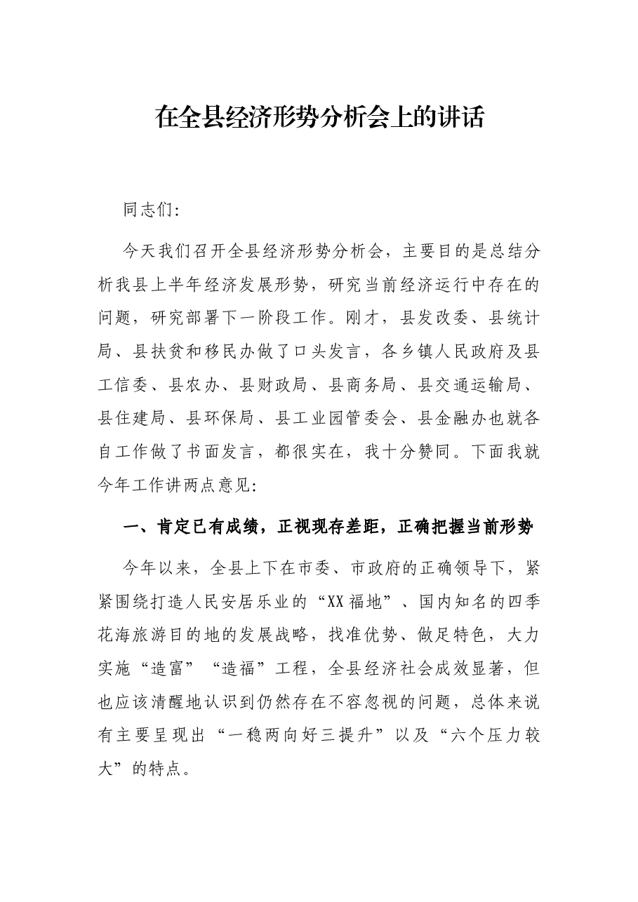 在全县经济形势分析会上的讲话.docx，第1页预览
