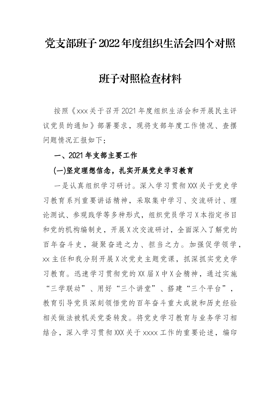 党支部班子2022年度组织生活会四个对照班子对照检查材料.docx,第1页预览