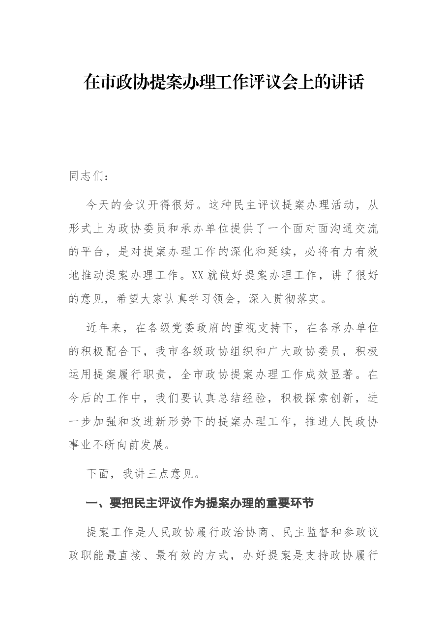 在市政协提案办理工作评议会上的讲话.docx,第1页预览