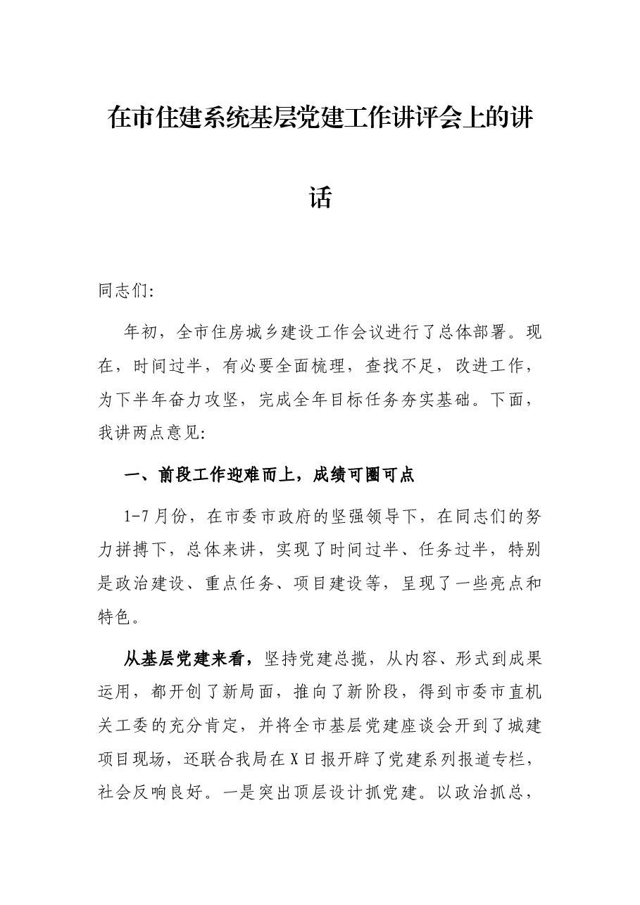 在市住建系统基层党建工作讲评会上的讲话.docx,第1页预览