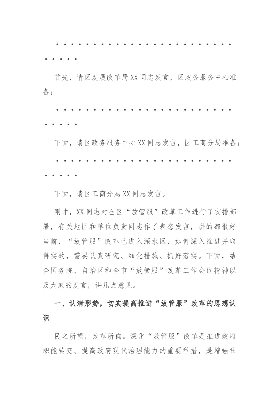 在全区深化“放管服”改革工作会议上的主持讲话.docx,第2页预览