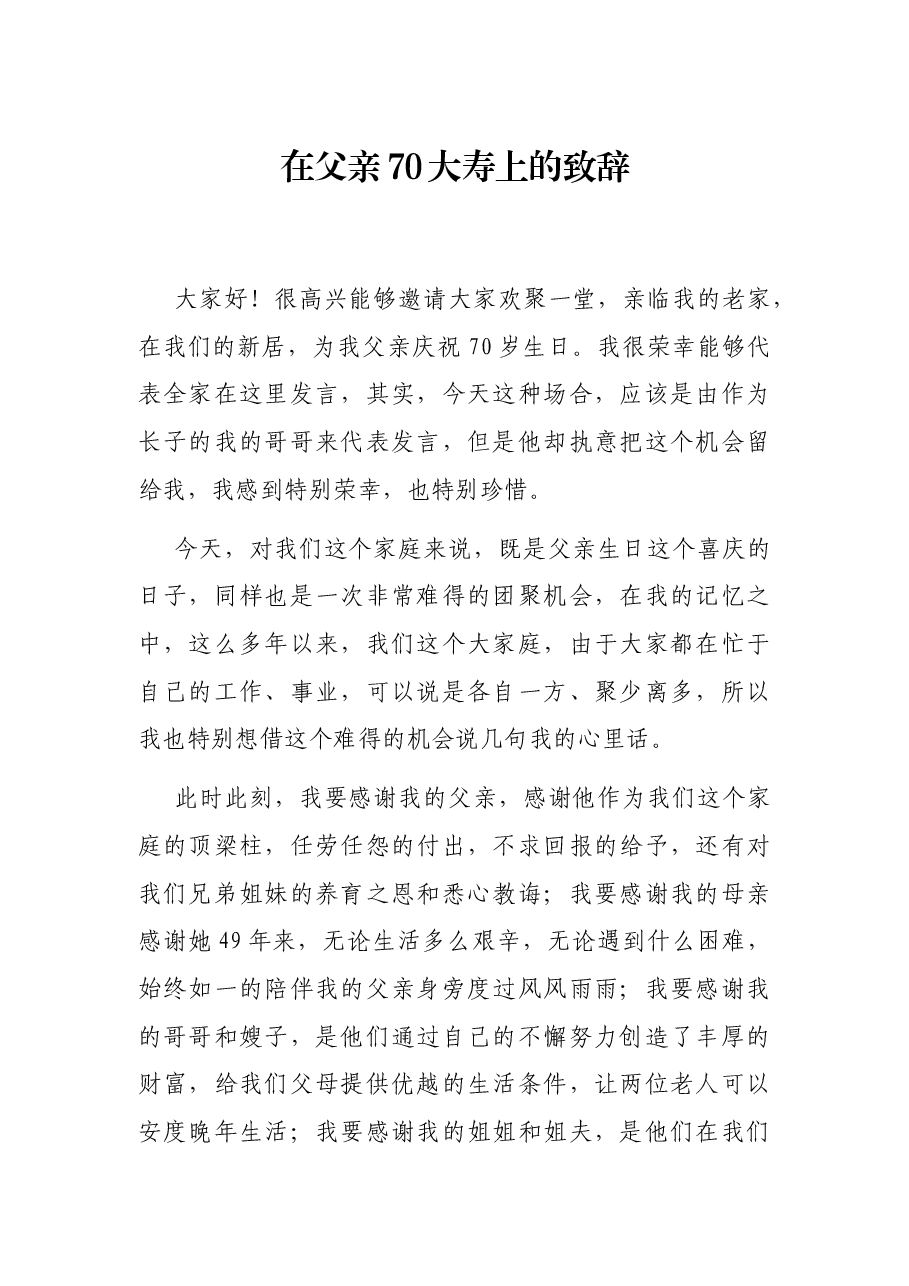 在父亲70大寿上的致辞.docx,第1页预览
