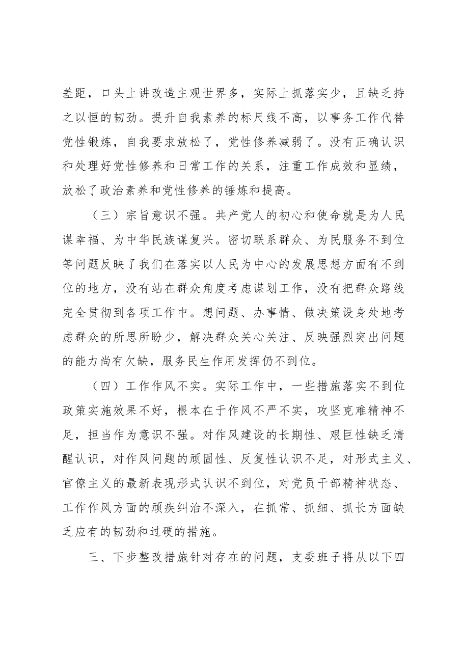 支委班子专题组织生活会剖析材料.docx,第4页预览