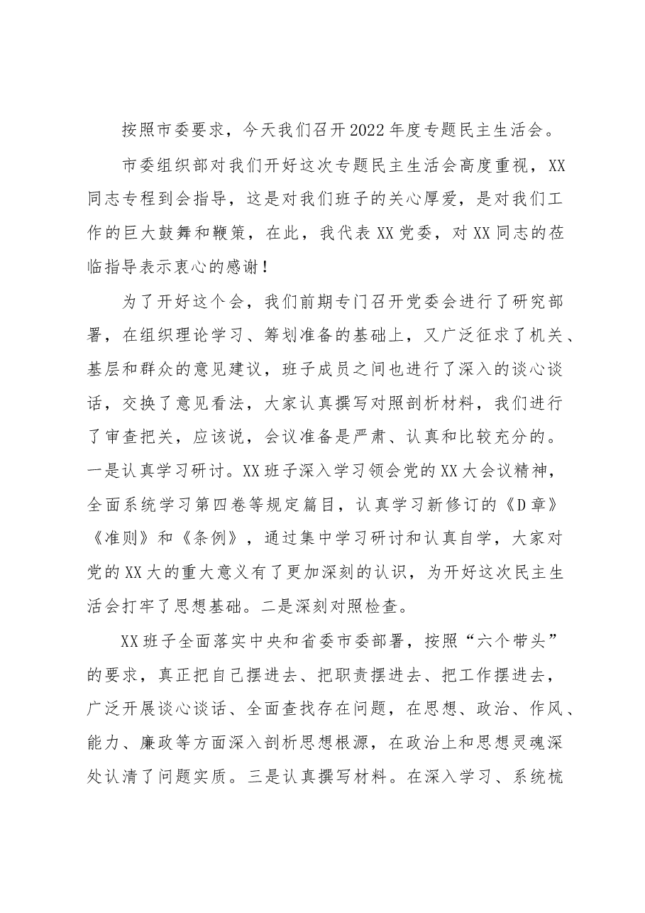 (7篇)2022年度民主生活会主持词讲话.docx,第2页预览