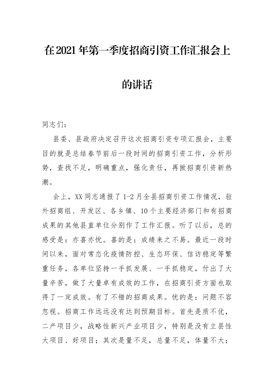 在2021年第一季度招商引资工作汇报会上的讲话.docx,第1页预览