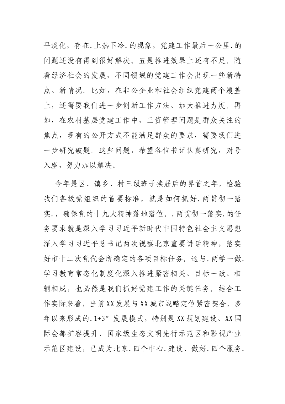 在XX区半年党建工作会上的讲话.docx,第4页预览