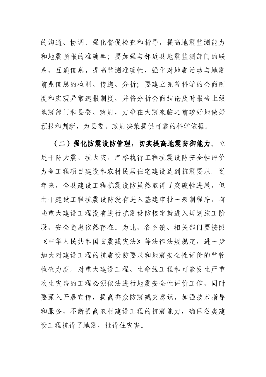 在乡镇防震减灾工作培训会议上的讲话.docx，第4页预览