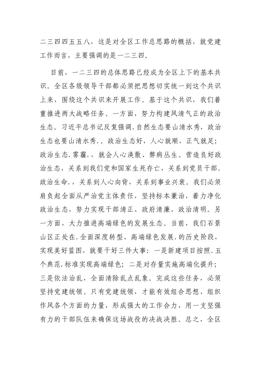 在区党建工作会议上的讲话.docx,第3页预览
